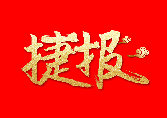 祝賀盛澤環保中標山東中銳產業發展股份有限公司廢氣及廢水處置項目