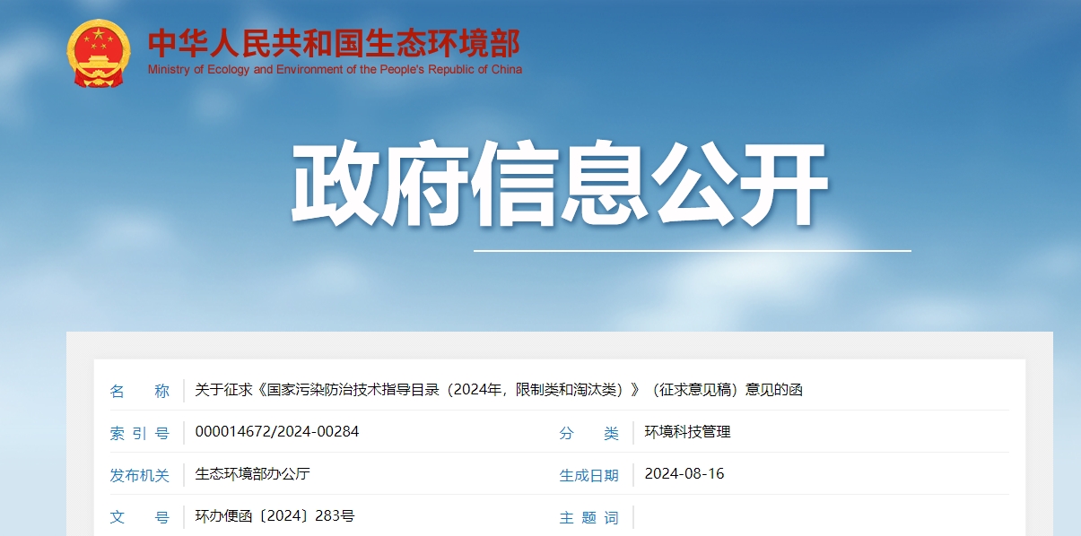 關于征求《國家污染防治技術指導目錄（2024年，限制類和淘汰類）》（征求意見稿）意見的函