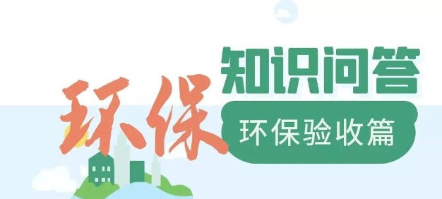 為什么要做環(huán)保驗(yàn)收？
